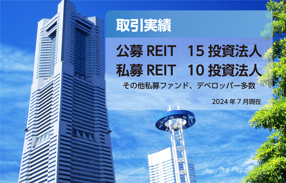 取引実績　公募ＲＥＩＴ１５投資法人　私募ＲＥＩＴ１０投資法人　その他、私募ファンド、デベロッパー多数　２０２４年１月現在