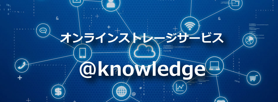 オンラインストレージサービス　@knowledge