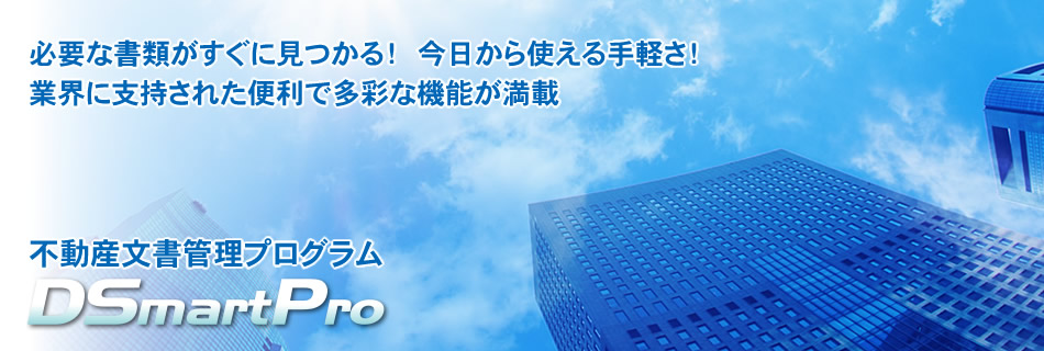 必要な書類がすぐに見つかる！　今日から使える手軽さ！多彩な機能満載！高い安全性！不動産文書管理プログラム不動産文書管理に最適ＤＳｍａｒｔＰｒｏ