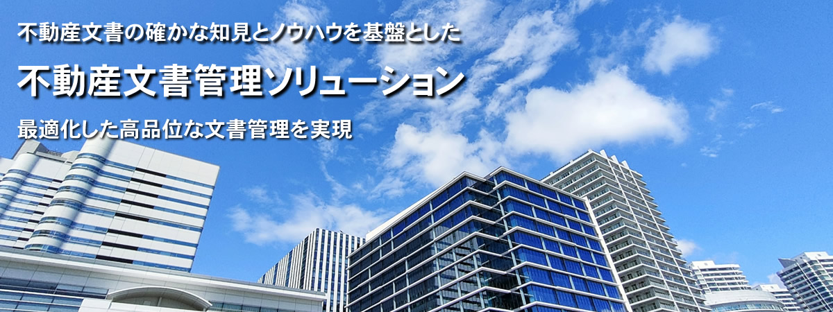 不動産文書の確かな知見とノウハウを基盤とした不動産文書管理ソリューション最適化した高品位な文書管理を実現